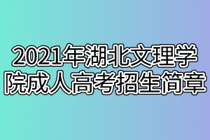 2021年湖北文理學院成人高考招生簡章