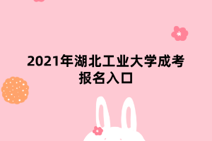 2021年湖北工業(yè)大學(xué)成考報(bào)名入口