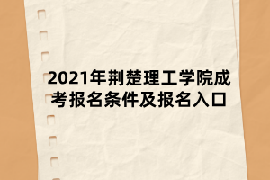 2021年荊楚理工學(xué)院成考報(bào)名條件及報(bào)名入口