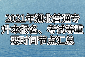 2021年湖北普通專升本報名、考試等重要時間節(jié)點匯總