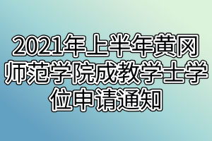 2021年上半年黃岡師范學(xué)院成教學(xué)士學(xué)位申請通知