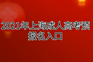 2021年上海成人高考預報名入口