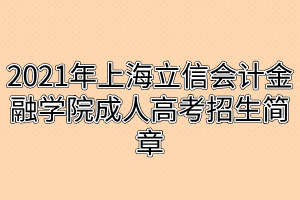 2021年上海立信會計金融學(xué)院成人高考招生簡章