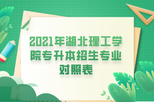 2021年湖北理工學院專升本招生專業(yè)對照表