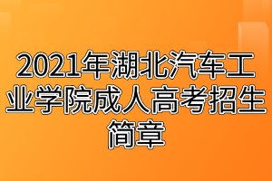 2021年湖北汽車工業(yè)學(xué)院成人高考招生簡章