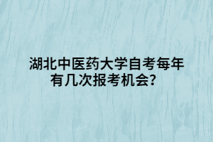 湖北中醫(yī)藥大學自考每年有幾次報考機會？