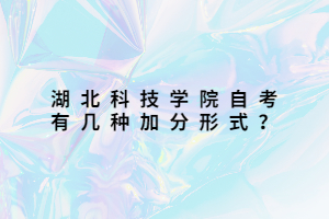 湖北科技學(xué)院自考有幾種加分形式？