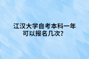 江漢大學(xué)自考本科一年可以報名幾次？