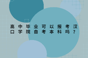 高中畢業(yè)可以報考漢口學(xué)院自考本科嗎？