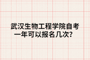 武漢生物工程學院自考一年可以報名幾次？