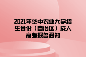 2021年華中農(nóng)業(yè)大學(xué)招生省份（自治區(qū)）成人高考報名通知