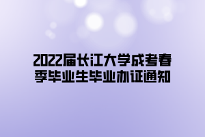 2022屆長江大學(xué)成考春季畢業(yè)生畢業(yè)辦證通知