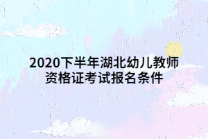 2020下半年湖北幼兒教師資格證考試報(bào)名條件