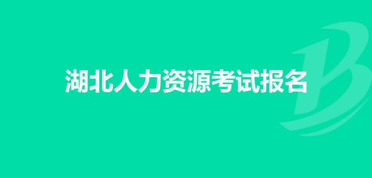 湖北企業(yè)人力資源管理師報(bào)名時(shí)間9月10日-20日