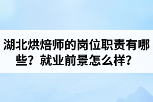 湖北烘焙師的崗位職責(zé)有哪些？就業(yè)前景怎么樣？