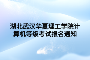 湖北武漢華夏理工學(xué)院計算機等級考試報名通知