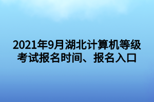 2021年9月湖北計算機等級考試報名時間、報名入口