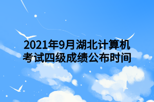 2021年9月湖北計(jì)算機(jī)考試四級(jí)成績(jī)公布時(shí)間