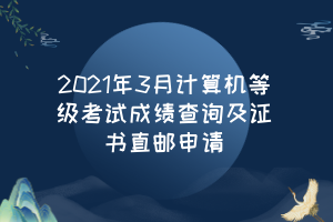 2021年3月計(jì)算機(jī)等級考試成績查詢及證書直郵申請