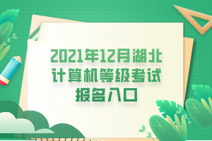 2021年12月湖北計算機(jī)等級考試報名入口