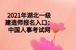 2021年湖北一級建造師報名入口：中國人事考試網