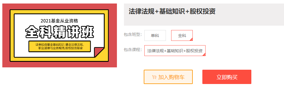 湖北基金從業(yè)資格課程推薦：法律法規(guī)+基礎知識+股權投資1