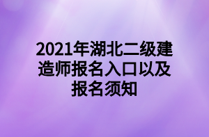 2021年湖北二級(jí)建造師報(bào)名入口以及報(bào)名須知