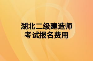 湖北二級建造師考試報名費(fèi)用