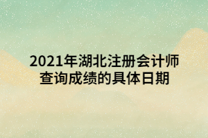 2021年湖北注冊會計師查詢成績的具體日期