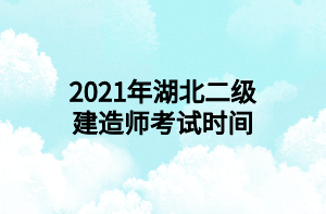 2021年湖北二級建造師考試時間