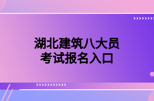 湖北建筑八大員考試報(bào)名入口