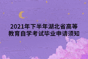 2021年下半年湖北省高等教育自學考試畢業(yè)申請須知