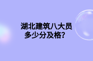 湖北建筑八大員多少分及格？