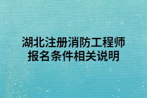 湖北注冊消防工程師報名條件相關(guān)說明