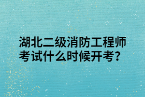 湖北二級消防工程師考試什么時(shí)候開考？