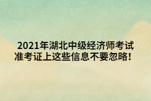 2021年湖北中級(jí)經(jīng)濟(jì)師考試準(zhǔn)考證上這些信息不要忽略！