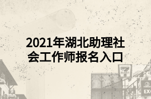 2021年湖北助理社會工作師報名入口