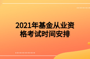 2021年基金從業(yè)資格考試時(shí)間安排