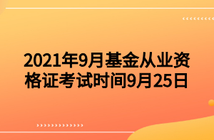 2021年9月基金從業(yè)資格證考試時(shí)間9月25日