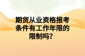 期貨從業(yè)資格報考條件有工作年限的限制嗎？