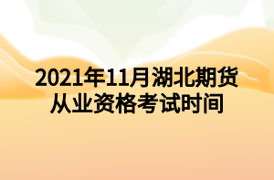 2021年11月湖北期貨從業(yè)資格考試時(shí)間