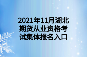 2021年11月湖北期貨從業(yè)資格考試集體報(bào)名入口