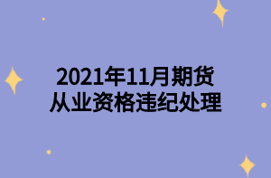 2021年11月期貨從業(yè)資格違紀(jì)處理