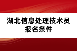 湖北信息處理技術員報名條件