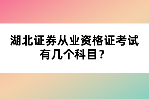 湖北證券從業(yè)資格證考試有幾個科目？