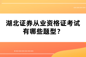 湖北證券從業(yè)資格證考試有哪些題型？