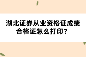 湖北證券從業(yè)資格考試成績合格證怎么打??？