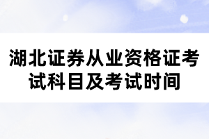 湖北證券從業(yè)資格證考試科目及考試時間