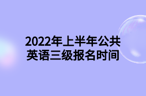 2021年下半年公共英語(yǔ)三級(jí)考試報(bào)名及報(bào)名方式