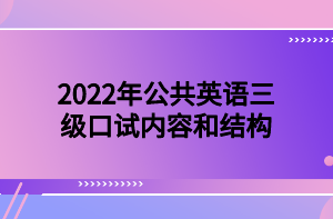 2022年公共英語三級口試內容和結構